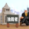 独裁者